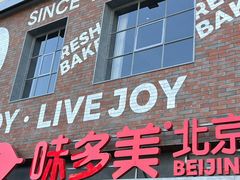-味多美·北京面包工坊(天坛店)