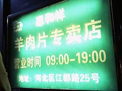 营业时间-惠和祥羊肉片(江都路店)