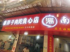 -秦胖子肉陀良心店