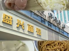 -盛兴面馆(真儒大厦店)