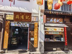 -清真蒋有记(老门东店)