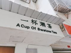 门面-一杯潮茶·专注潮汕茶饮(朝阳庄店)