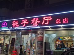-桃子餐厅·天津菜(王顶堤总店)