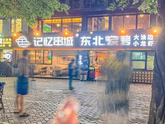 -记忆串城·东北烧烤·小龙虾·大型团建(南油店)