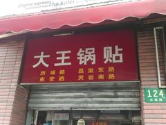 门面-汪记大王锅贴(成山路店)