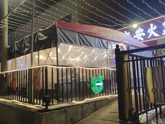 -老安火盆烤肉(金寨路店)