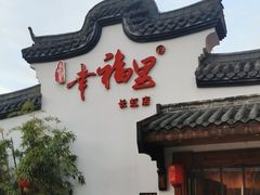 -盛世川王•幸福里(长虹店)