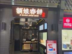 -额娘·现烙春饼烤鸭(太原总店)