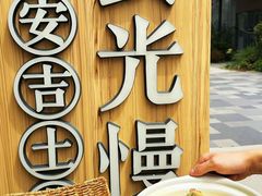 -食光慢宴·安吉土菜馆