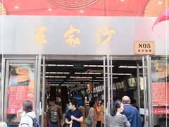 门面-王家沙点心店(南京西路总店)