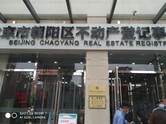 -北京市朝阳区不动产登记中心