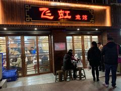 门面-飞虹鱼馆(春华路店)