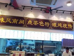 -芋包王闽南茶楼(八市店)