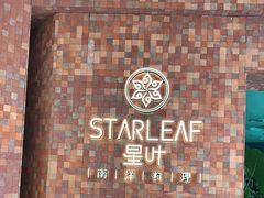 -星叶·东南亚料理(宁波万象汇店)