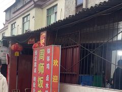 -周师饭店