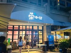 门面-荣小馆(临海世纪花城店)