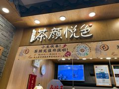 门面-茶颜悦色(金茂览秀城LG层外街店)