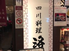 -四川餐馆(京都ポルタ店)