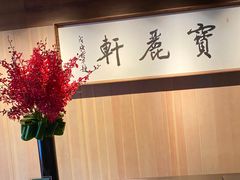 -宝丽轩中餐厅BAOLIXUAN