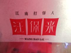 -汪保来(杭州解放路店)