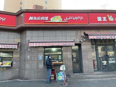 门面-阿布拉的馕(西北路店)