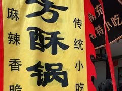 -小陈方酥锅盔(古城总店)