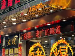 -大嫂镬仔·焖鸡煲·啫啫煲(逢源路店)