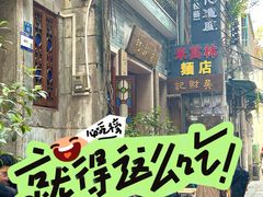 -吴财记面家(大同路店)