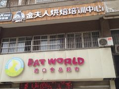 门面-西檬树SIMON·T轻奢蛋糕(大东方Max店)