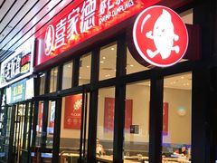 门面-喜家德虾仁水饺(北站店)