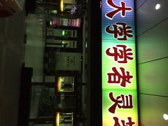 中山大学学者灵芝-中山大学学者灵芝(园南路店)