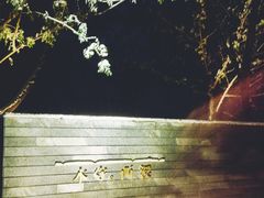 -木守西溪溪隐餐厅