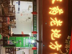 门面-乐山长药老地方油炸串串(峨眉四中店)