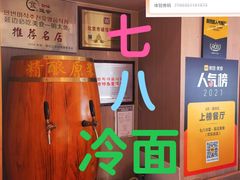 -七八冷面·延边朝鲜族美食(欢乐谷店)