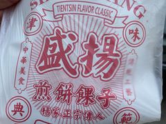 -盛扬煎饼果子(总店)