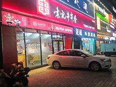 -袁记串串香(四平路店)