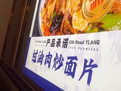 -丝路伊兰·兰州牛肉面(牛街总店)