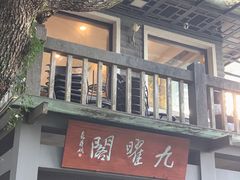 -九曜山