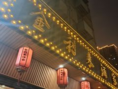 -金利来酒家(劳动西路店)