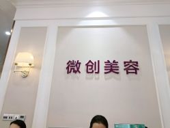 -万州华美紫馨整形美容医院