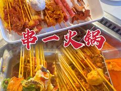 -串一火锅(赛格国际购物中心店)