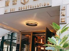 -吉士·星座 JISHI CONSTELLATION(新天地店)