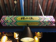 -蛙小侠(珠海华发商都店)