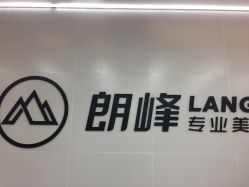 -朗峰专业美发沙龙