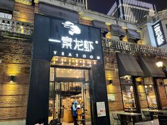 门面-一棠龙虾•王牌虾球(楚河汉街店)