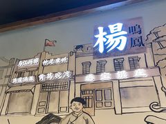 -杨记隆府(时代天街店)