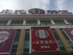 -庄氏祥记家常食府(国瑞建材家居博览中心店)