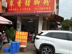 -翠香猪脚粉(游泳馆店)