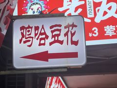 -鸡哈豆花(梅西广场店)