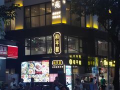 -和平馆·地道港澳茶餐厅(西门口店)